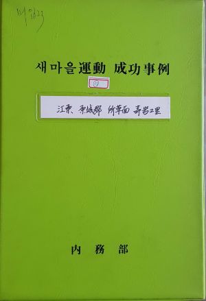 [성공사례] 강원 원성군 소초면 수암2리 (슬라이드)