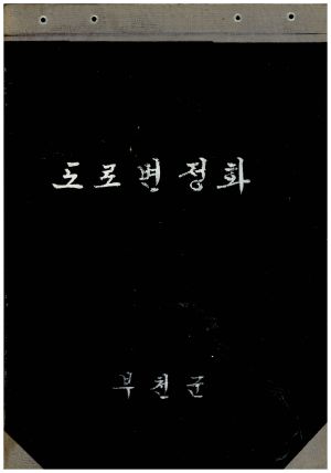 [앨범] 도로변 정화 부천군