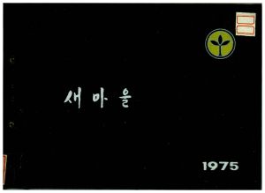 [앨범] 새마을 현지생활교육담당마을비교시찰 1975.12.15-12.20 새마을지도자연수원