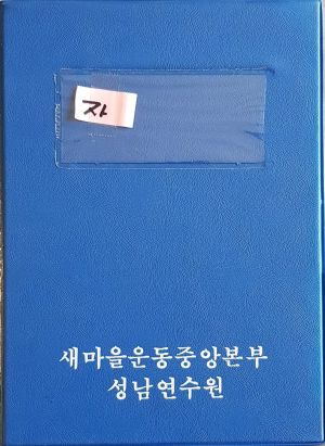 공장새마을운동 호남전기공업주식회사추진회 (슬라이드)