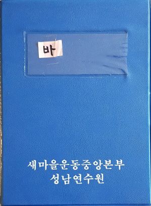 공장새마을운동 미원주식회사 (슬라이드)