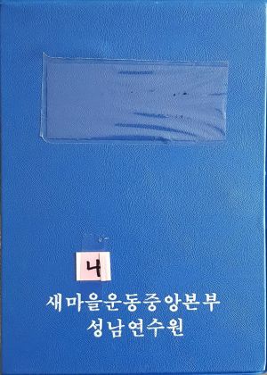 공장새마을운동 한국종합화학공업주식회사 (슬라이드)