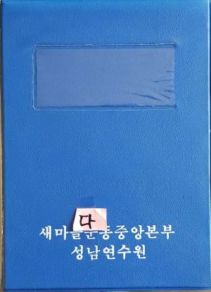 공장새마을운동추진현황 한국전력주식회사 (슬라이드)