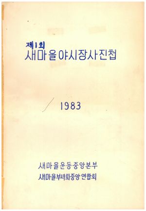 1983년 제1회새마을야시장사진첩 새마을운동중앙본부  새마을부녀회중앙연합회