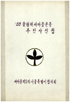 1988년 88올림픽새마을운동추진사진첩 새마을지도자서울특별시협의회