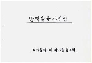 방역활동사진첩 새마을지도자해도1동협의회