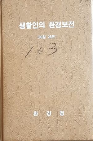 생활인의 환경보전 (슬라이드)