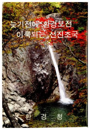 늦기전에 환경보전 이룩되는 선진조국(시나리오)