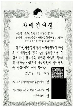 자원기술봉사대 중앙연결지원계획(일부) 자매결연장(전라남도 완도군 금일읍 신도리) 1987.