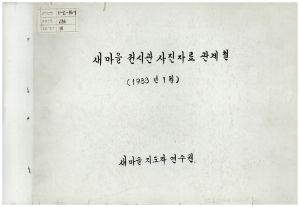 새마을전시관 사진자료 관계철 1983.1 새마을지도자연수원