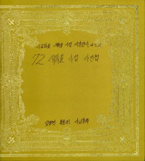 1972년 새마을사업사진첩 사교마을 새마을사업 시작당시 4-1 2 일로면 복용리 사교부락