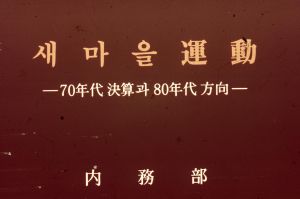 새마을운동 -70년대 결산과 80년대 방향- (슬라이드) 내무부