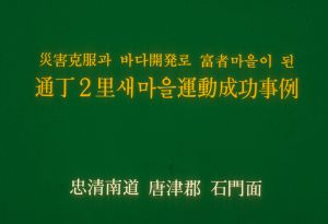 [성공사례] 재해극복과 바다개발로 부자마을이된 통정2리새마을운동성공사례 충남 당진군 석문면