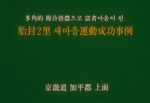 [성공사례] 다각적복합영농으로부자마을이된 태봉2리 새마을운동성공사례 경기도 가평군 상면 