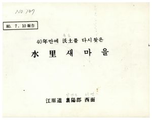 [성공사례] 1980년 7월 10일 40년만에 옥토를다시찾은수리새마을 강원 양양군 서면(시