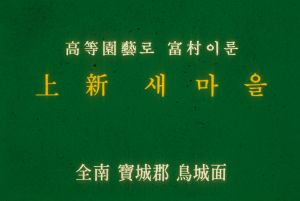 [성공사례] 고등원예로부촌이룬상신새마을 전남 보성군 조성면 