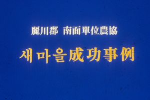 [성공사례] 여천군남면단위농협 새마을성공사례