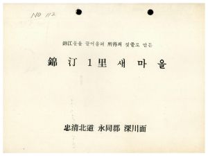 [성공사례] 금강물을끌어올려소득의젖줄로만든 금정1리새마을 충청북도 영동군 심천면(시나리오)