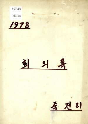 1978년 회의록(1978.3.15-9.25) 죽전리