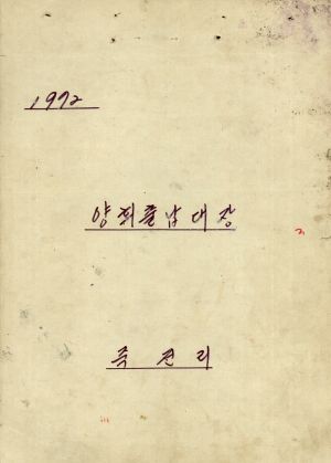 1972년 관련서류- 양회출납대장 죽전리