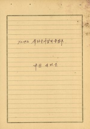 1972년 관련서류- 새마을사업비 출랍부 죽전새마을