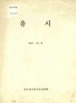 유시 1977.12.9 전국새마을지도자대회