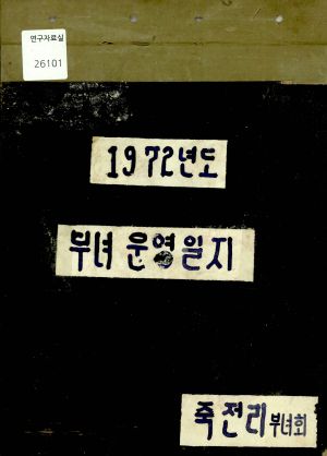 1972년도 부녀운영일지  회의록(1972.1.7) 죽전리부녀회