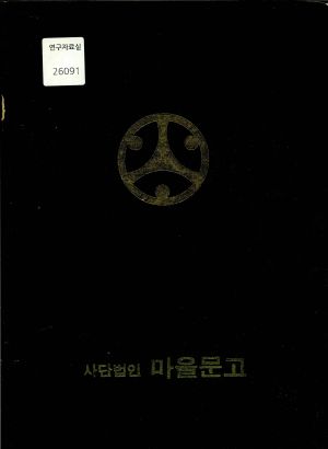 상장 (나주군 문평면 옥당리 금옥) 새마을문고 나주군지부