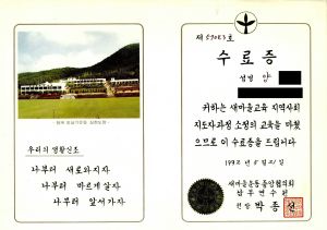 수료증 새마을교육 지역사회지도자과정(양○선) 새마을운동중앙협의회남부연수원