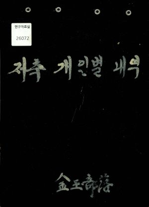 저축개인별내역 금옥부락