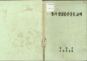 동기 잠업증산운동 교재 농림부 농촌진흥청