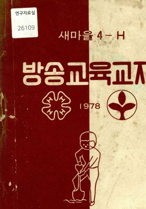 1978년 새마을4-H 방송교육교재 전라북도농촌진흥원