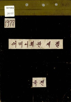 1977년 어머니회관 관계철 죽전리