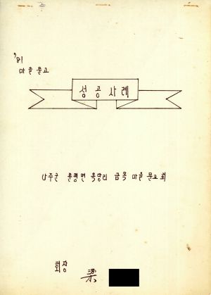 [성공사례원고] 1981년 마을문고회 양○선 나주군 문평면 옥당리 금옥마을 문고회