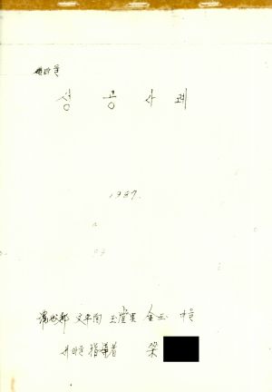 [성공사례] 1987년 새마을성공사례 양○선 나주군 문평면 옥당리 금옥마을(2)