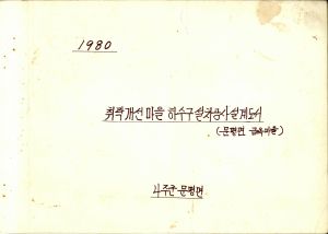 1980년 취락개선마을 하수구설치공사 설계도서(문평면 금옥마을)