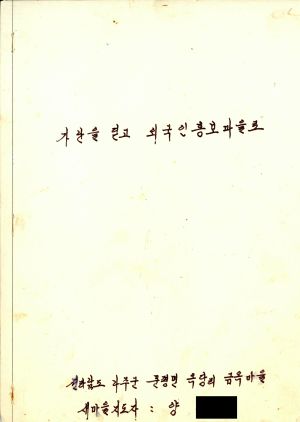 [성공사례원고] 가난을 딛고 외국인 홍보마을로- 새마을지도자 양○선 나주군 문평면 옥당리 