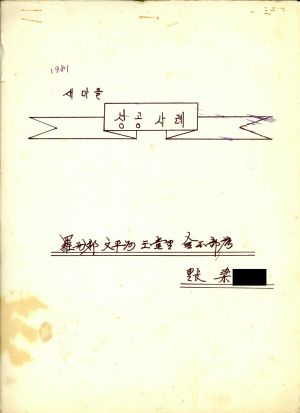 [성공사례원고] 1981년 새마을성공사례 이장 양○선 나주군 문평면 옥당리 금옥부락