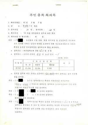 주민총회 회의록 나주군 문평면 옥당리 1995.3.3
