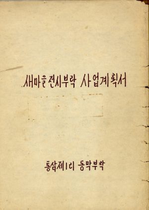 새마을전시부락 사업계획서 통삼제1리 동막부락