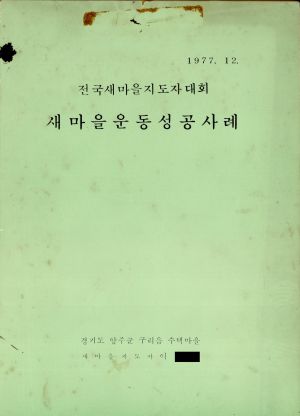 [성공사례] 전국새마을지도자대회 1977.12 경기도 양주군 구리읍 수택마을