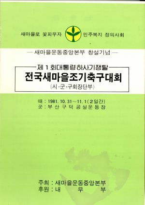 제1회대통령하사기쟁탈 전국새마을조기축구대회(시.군.구회장단부) 1981.10.31-11.1