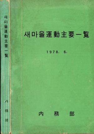 새마을운동주요일람 1978.6 내무부