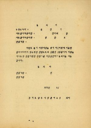 동의서 경기도 1973.6 남부 사방관리소장