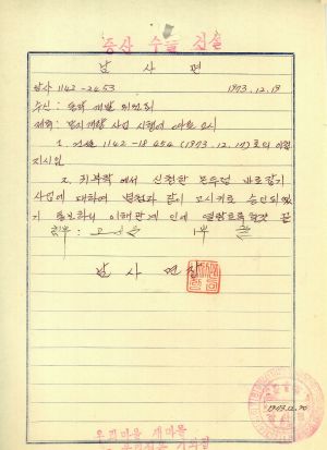 농지개량 사업 시행에 따른 고시 1973.12.19 남사면장