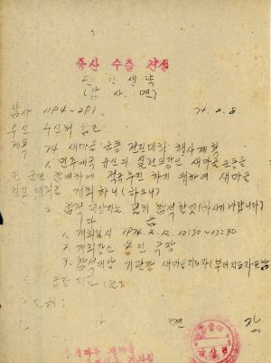 1974년 새마을 운동 전진대회 행사계획 1974.2.8 남사면장