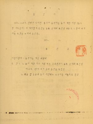 농지개량사업 사업 설계 승인 1974.3.5 용인군수