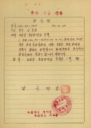 조림용 종묘 판매업 등록 1974.4.19 남사면장