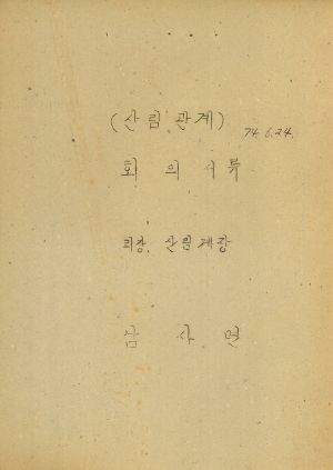 (산림관계)회의서류 1974.6.24 남사면