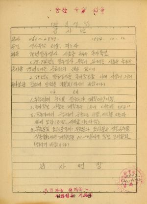 1975년 한우생사 사료용 옥수수 종자확보 1974.10.12 남사면장